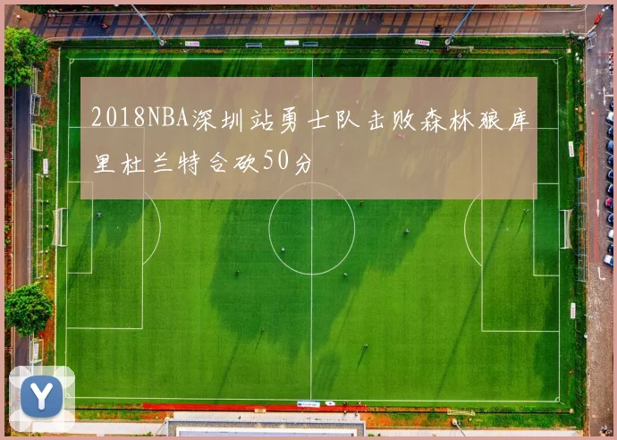 2018NBA深圳站勇士队击败森林狼库里杜兰特合砍50分