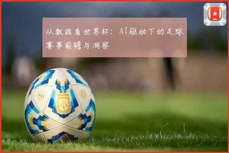 从数据看世界杯：AI驱动下的足球赛事前瞻与洞察