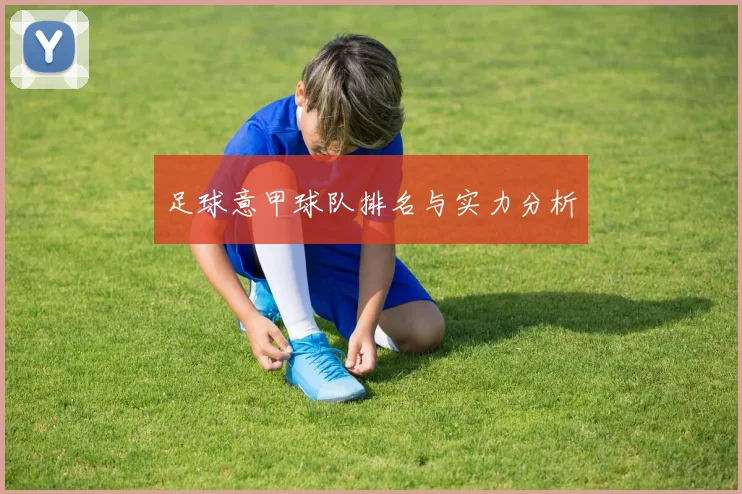 足球意甲球队排名与实力分析