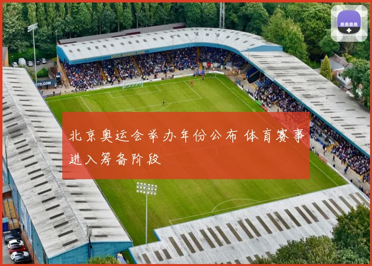北京奥运会举办年份公布 体育赛事进入筹备阶段